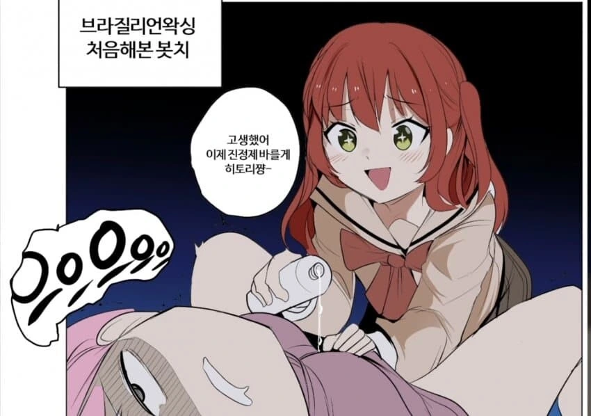 봇치더락)브라질리언 왁싱하는 봇치