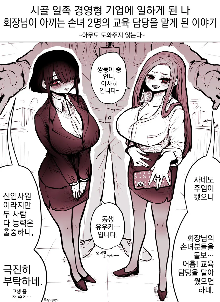 회장님의 쌍둥이 손녀 교육담당이 된 이야기.manhwa