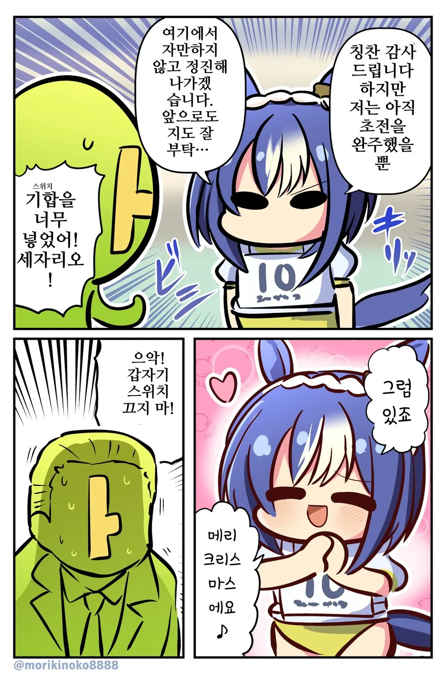 [말딸] 스위치가 갑자기 꺼지는 세자리오