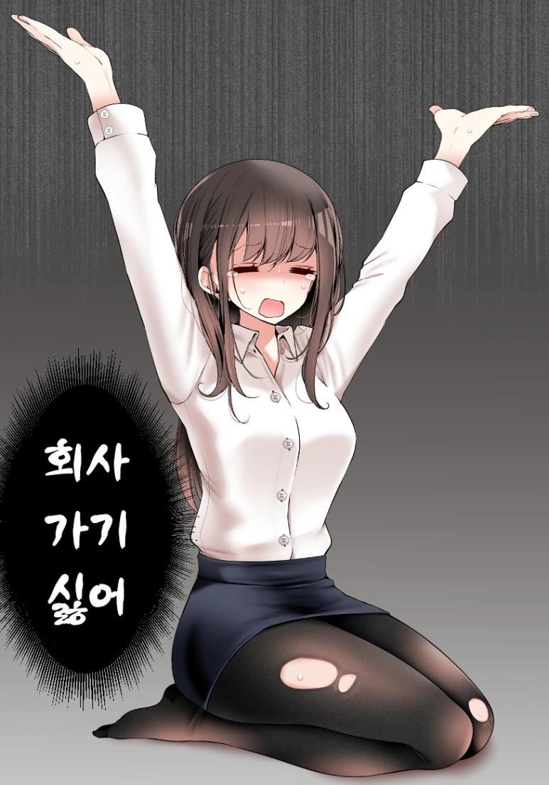 회사에 매우 가기 싫은 검스 회사원 눈나.manga - 이미지 4