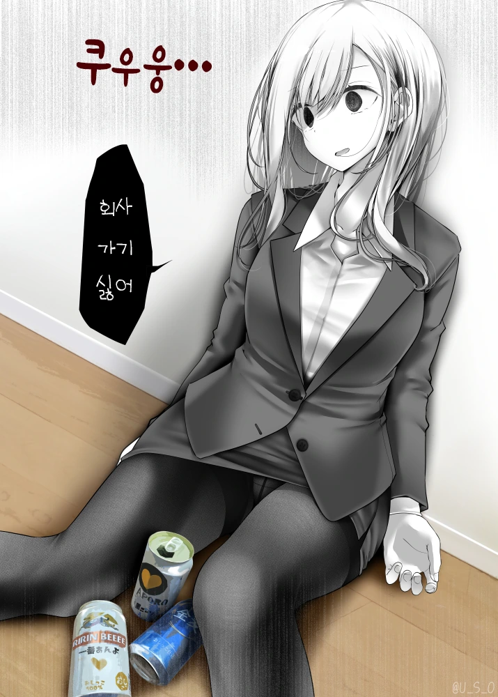 회사에 매우 가기 싫은 검스 회사원 눈나.manga - 이미지 5