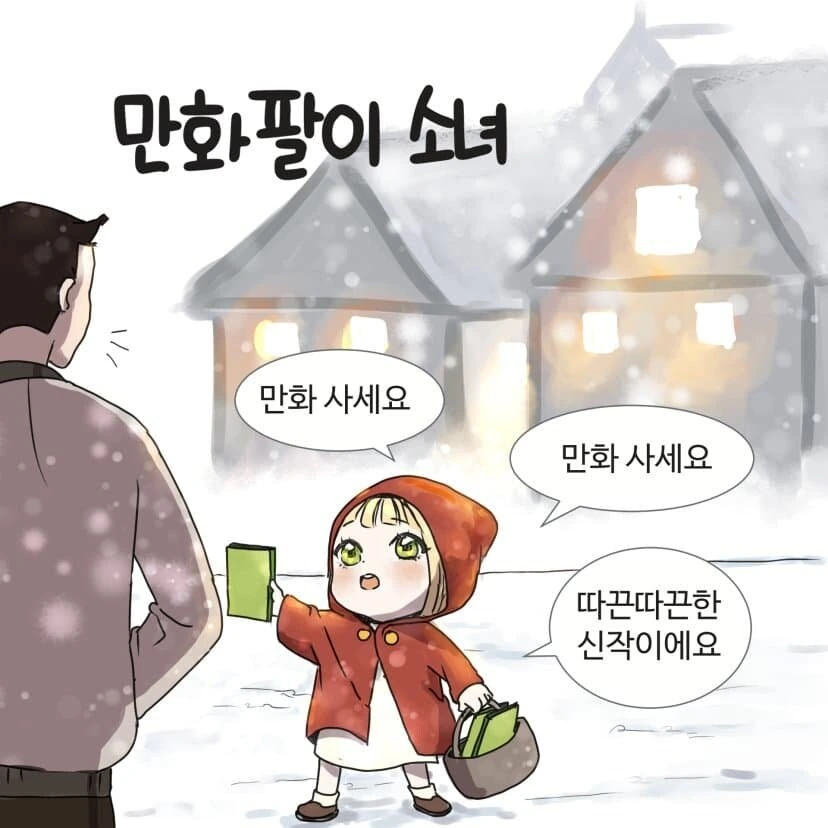 만화팔이 소녀 만화.manhwa