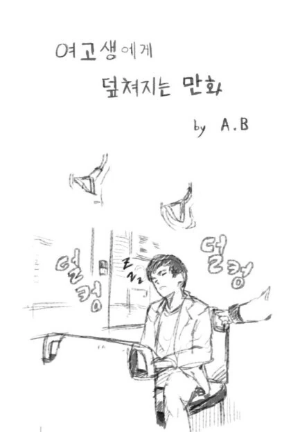 안경 쓴 여고생에게 덮쳐지는 만화.manhwa