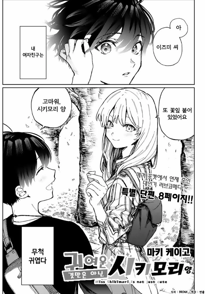 귀여운 것만이 아닌 여자애랑 꽃구경하는 만화
