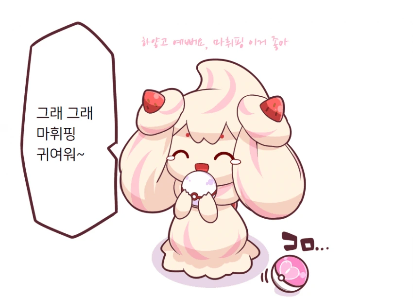 [포켓몬] 마휘핑이 귀여운.manhwa - 이미지 4