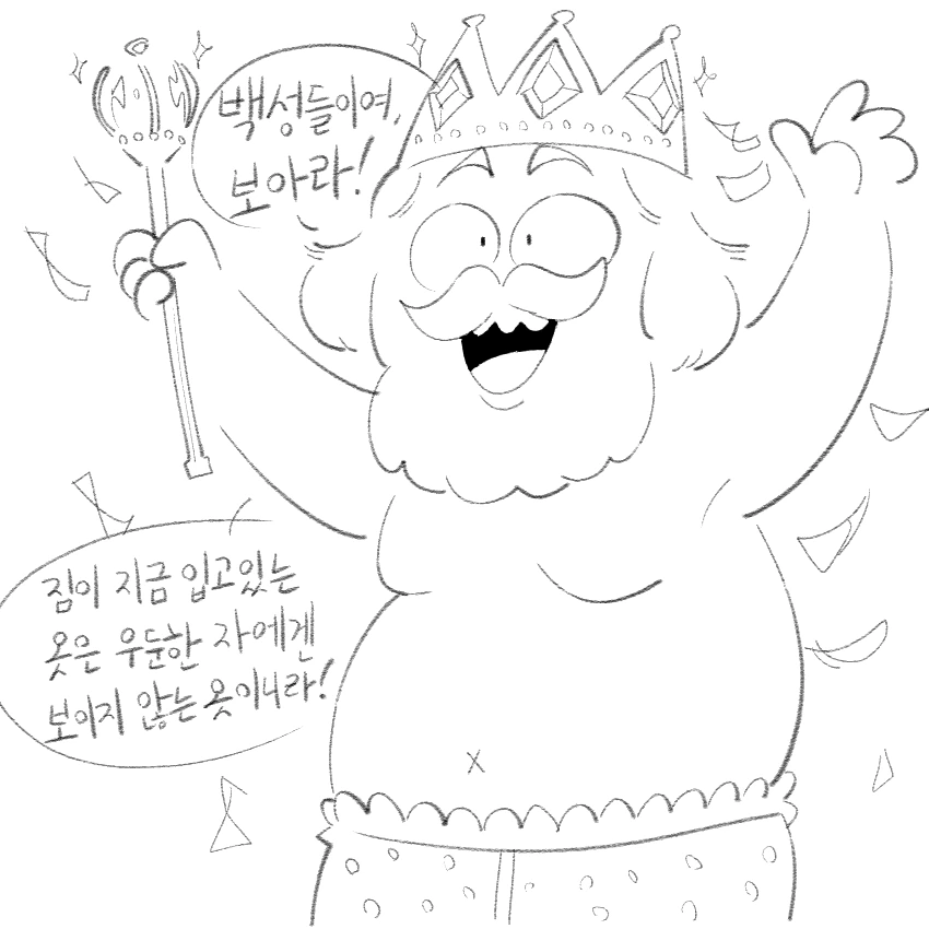 벌거벗은 임금님 manhwa