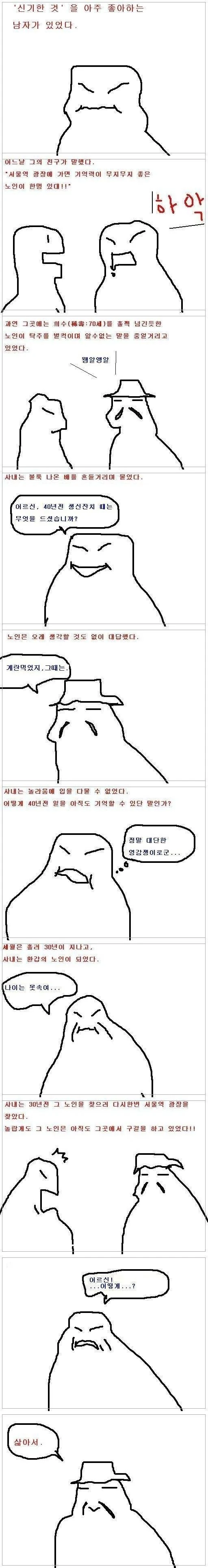 서울역광장에 기억력 무지좋은 어르신.manhwa