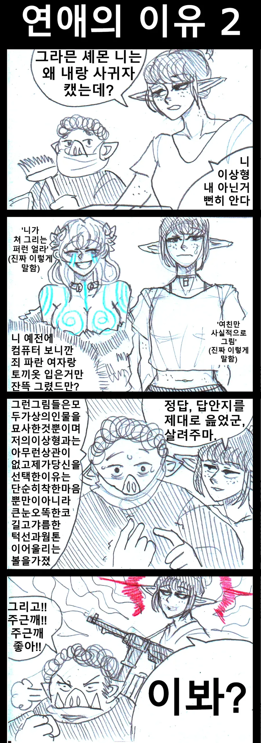 엘프랑 오크가 연애하는 만화.manhwa - 이미지 3