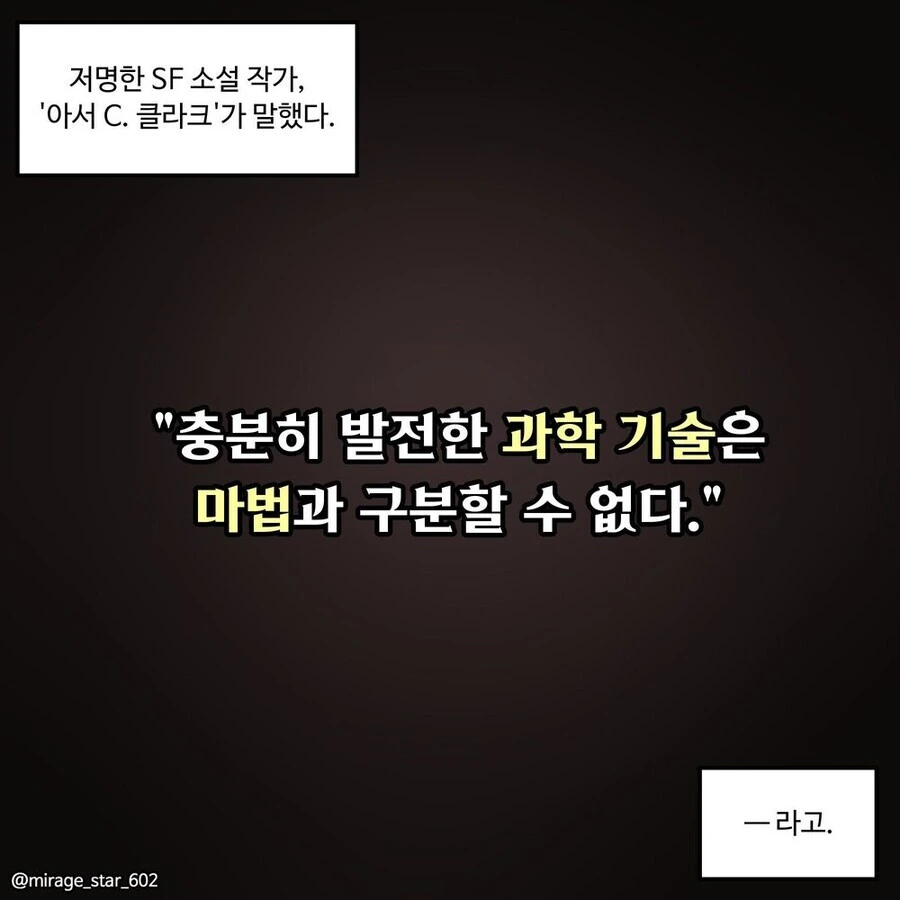 충분히 발전한 과학기술은 마법과 구분할 수 없다
