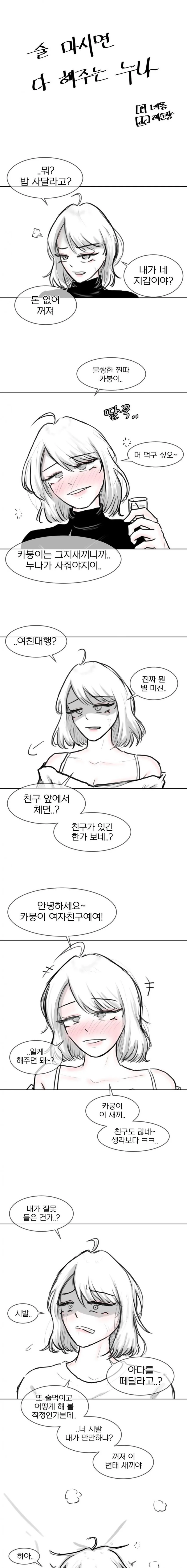 술 마시면 다 해주는 누나 만화 - 이미지 2