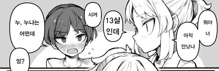 누나: 넌 13살인데도 아직 안났냐?