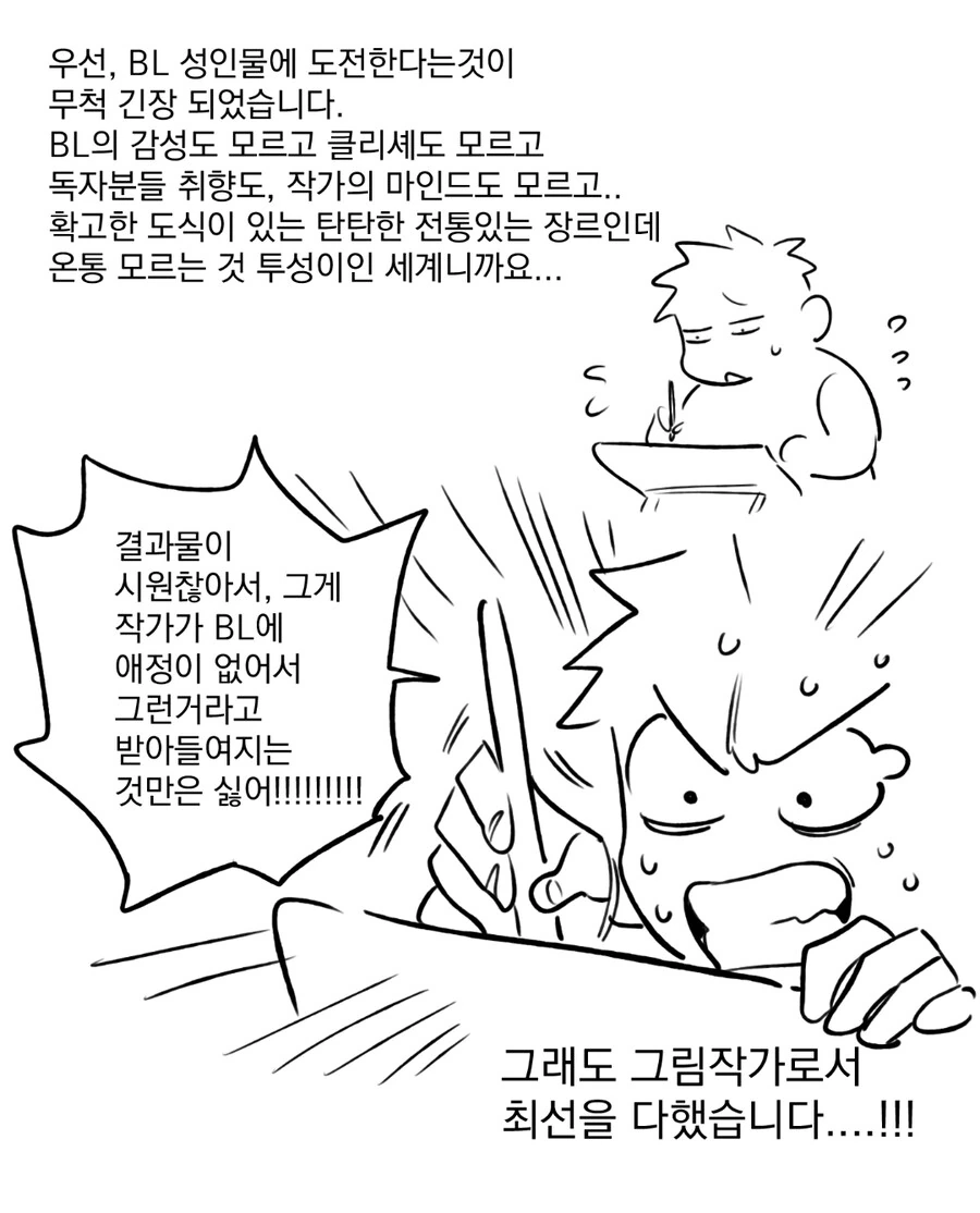 어른용 BL 만화를 그리기 위해 노력하는 작가