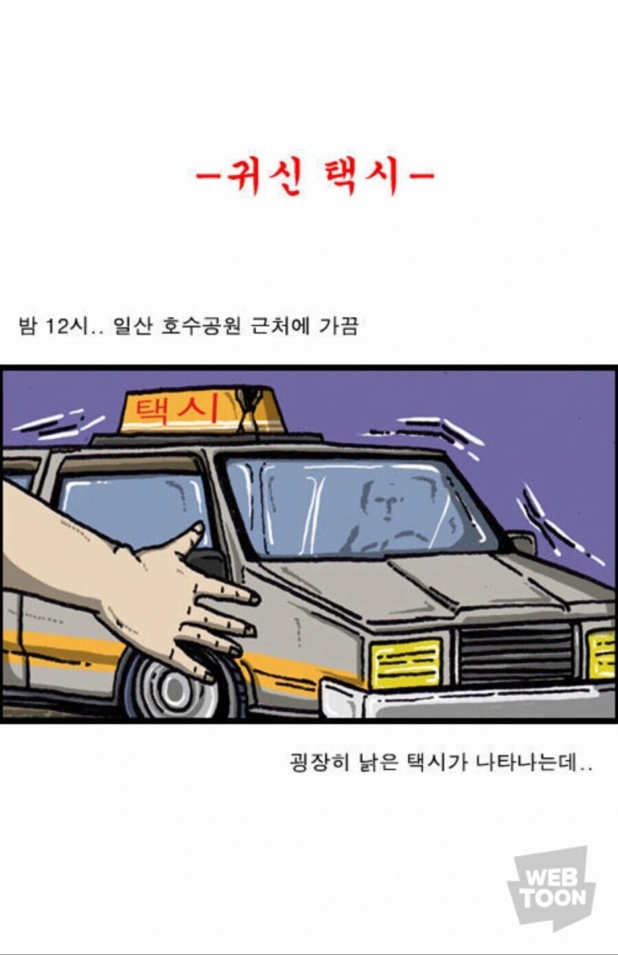 귀신택시.manwha