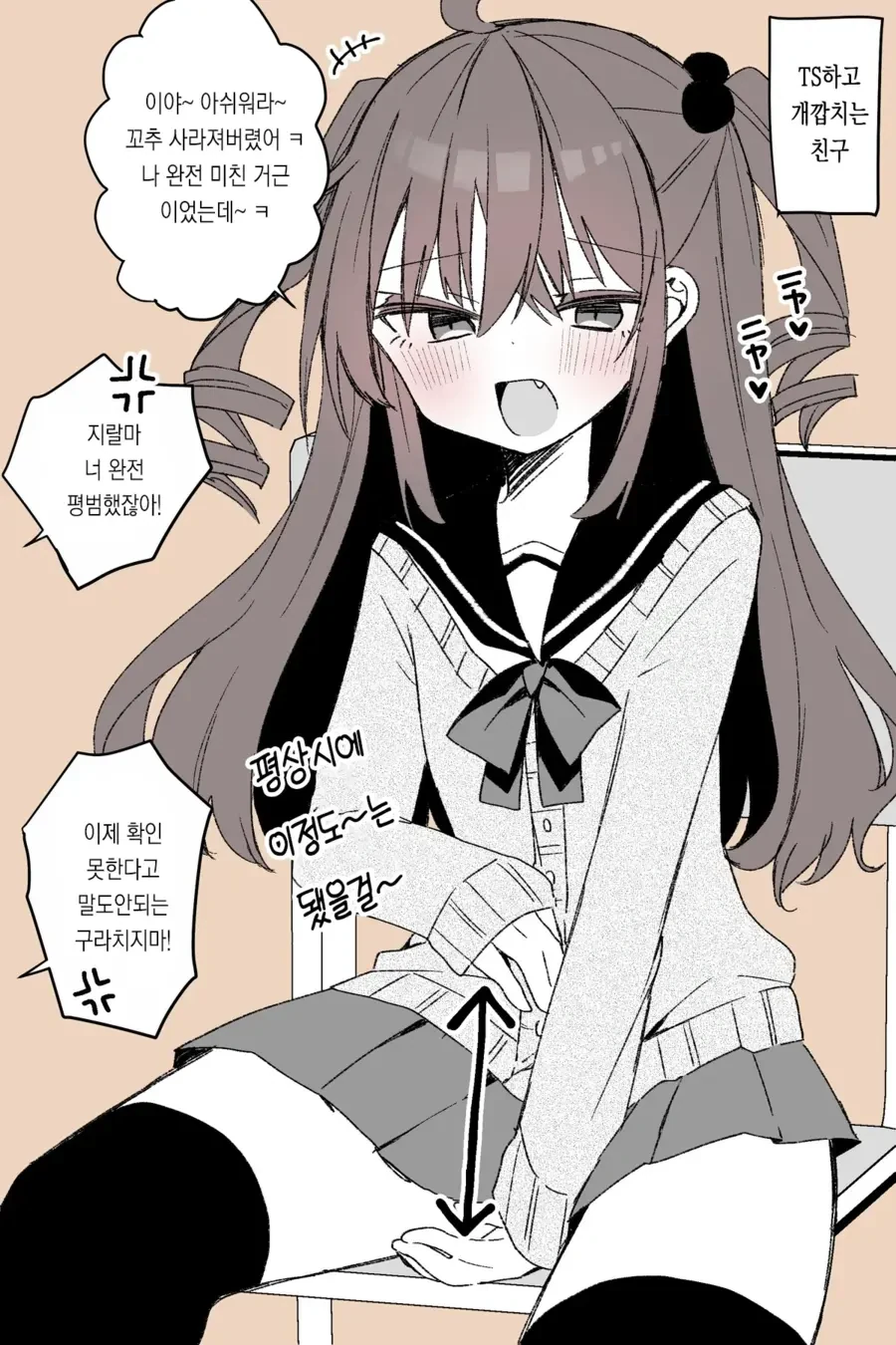 TS) 여자가 되고 깝치는 친구.manga