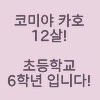 @) 12살인데요 만화 - 이미지 2