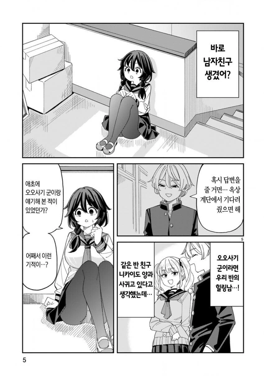친구가 사귀고 싶은 수수하고 음침한 땅딸보 ㄱㅇ녀 만화 - 이미지 4