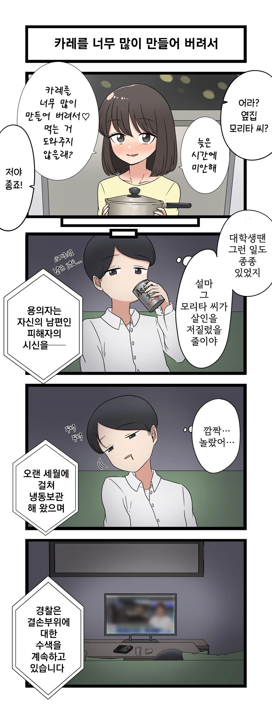 카레를 너무 많이 만든 옆집누나.manwha