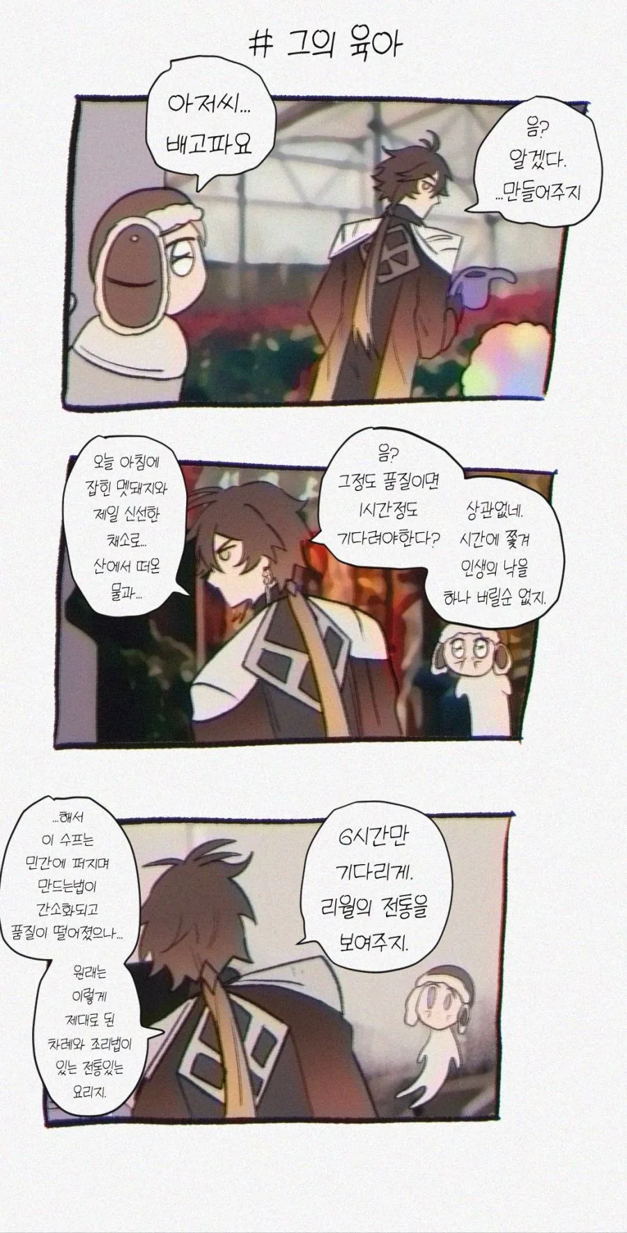 원신) 애 돌보는 종려.manwha