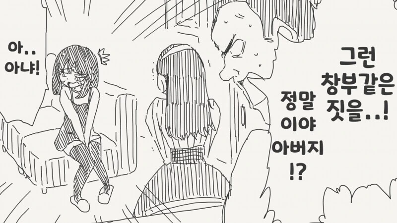 ㅇㅈㄱㅈ 들킨 아버지.manhwa - 이미지 3
