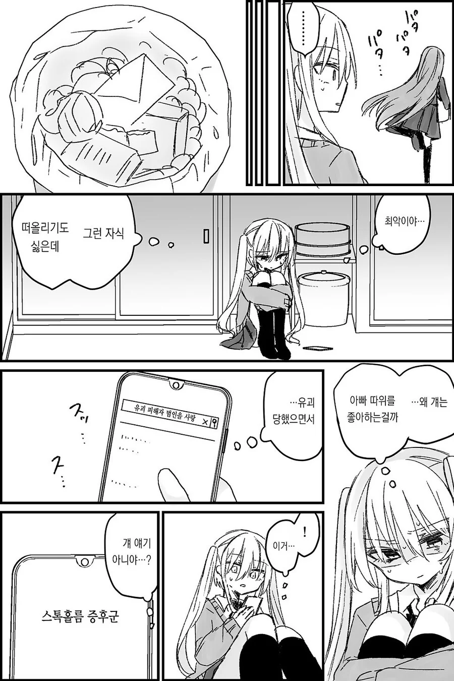 나는 소녀 연속 유괴사건의 용의자(40)의 딸이다.manwha - 이미지 6