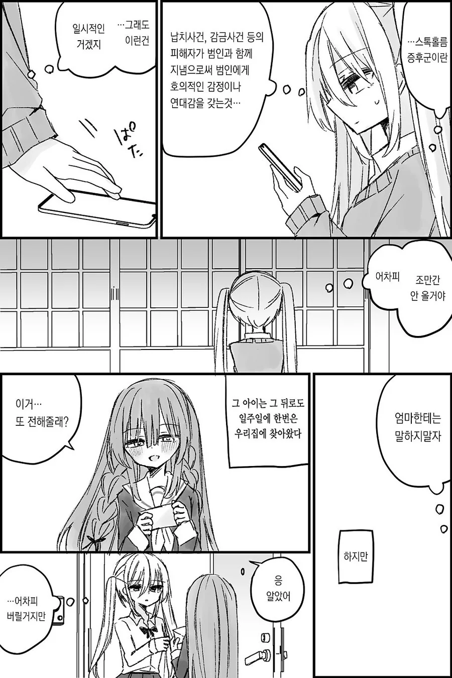 나는 소녀 연속 유괴사건의 용의자(40)의 딸이다.manwha - 이미지 7