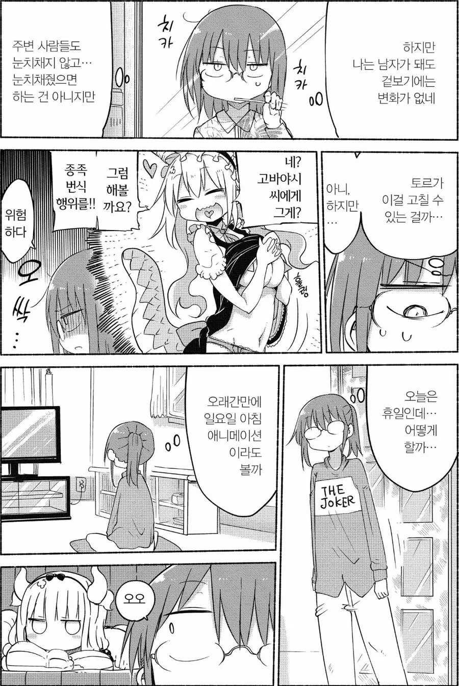 메이드래곤) ㄱㅇ 대신 ㄱㄱ 자랑하고 다니는 고바야시