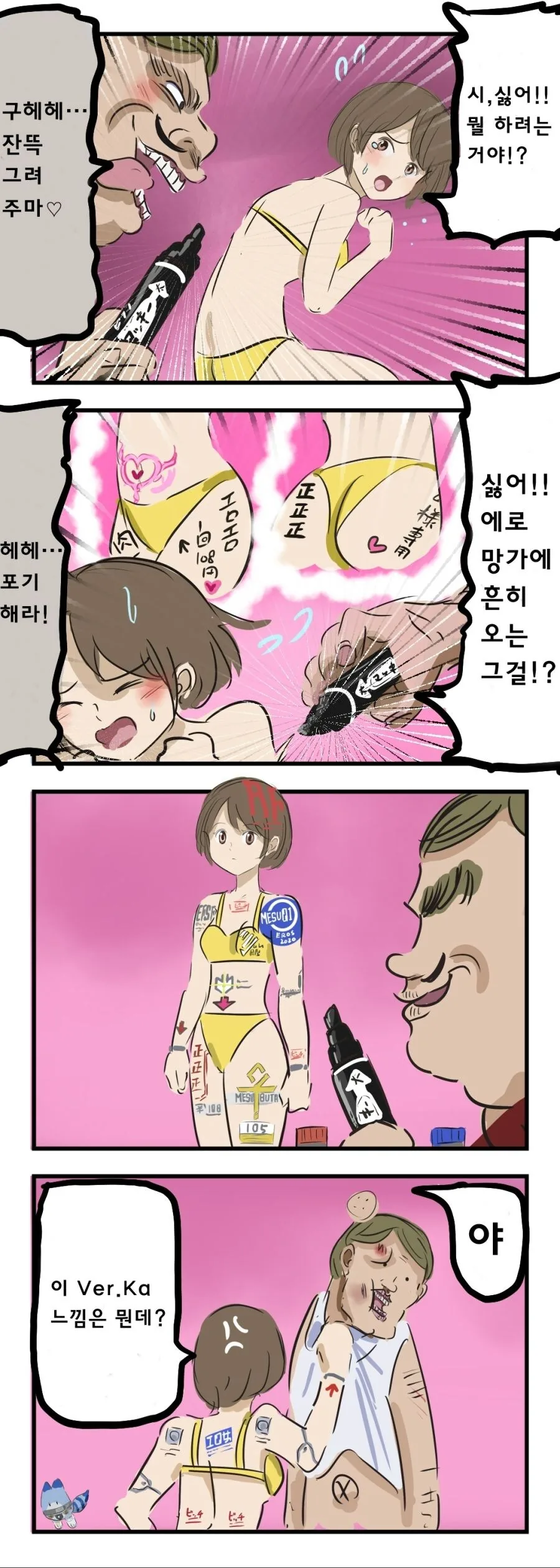 여성을 다 벗긴채 몸에 낙서하는 만화