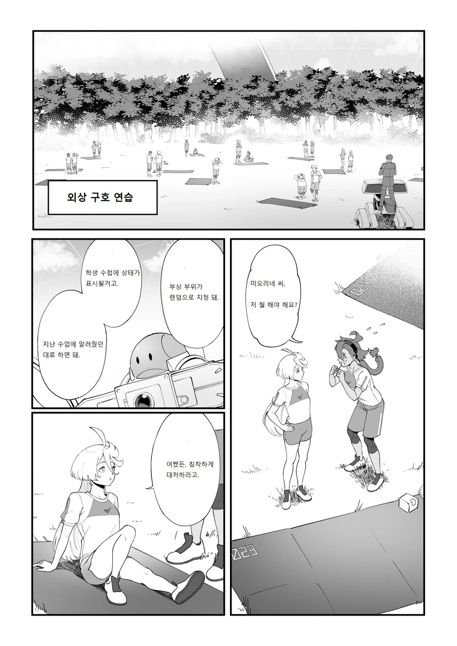 [수성의마녀]외상 구호 연습을 하다