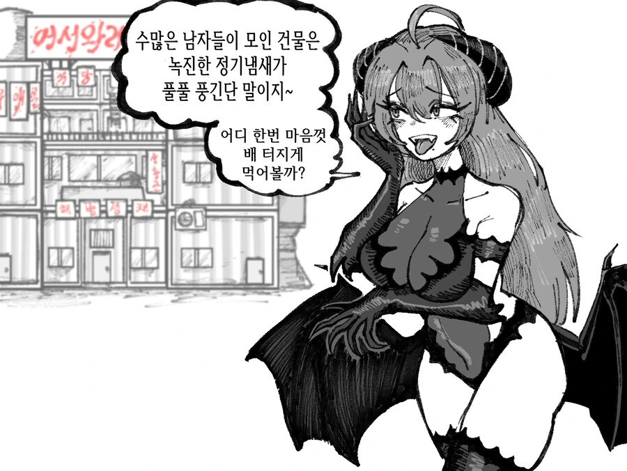 남자의 정기를 흡수하기 위해 잘못된 곳을 찾아간 서큐버스 만화