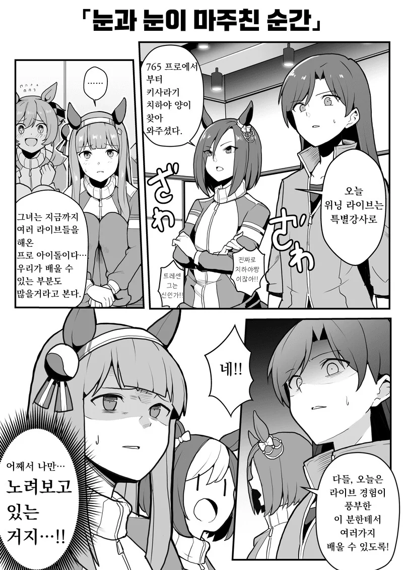 [말딸] 아이돌과 우마돌의 만남