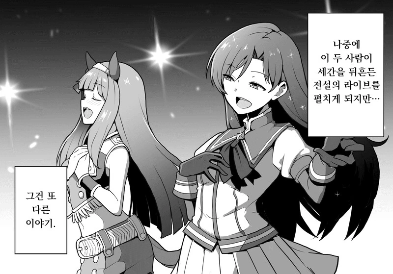[말딸] 아이돌과 우마돌의 만남 - 이미지 3