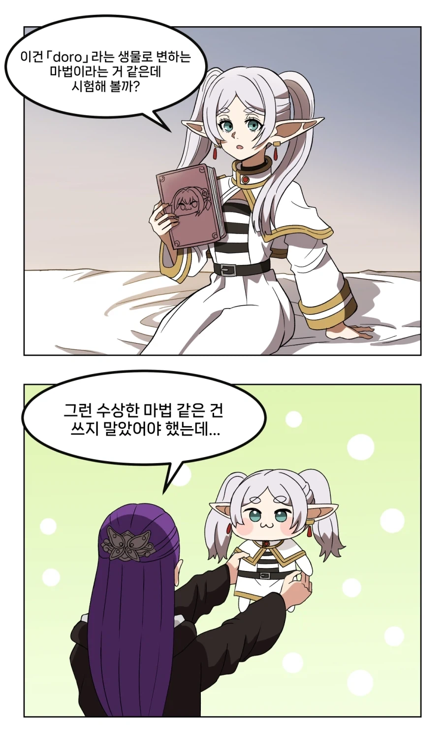 프리렌)도로롱이 되는 마법