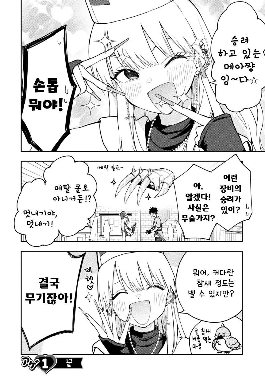 갸루 힐러와 파티 맺는 만화 - 이미지 4