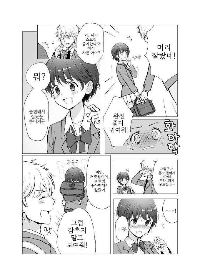숏컷 여친 만화 - 이미지 2