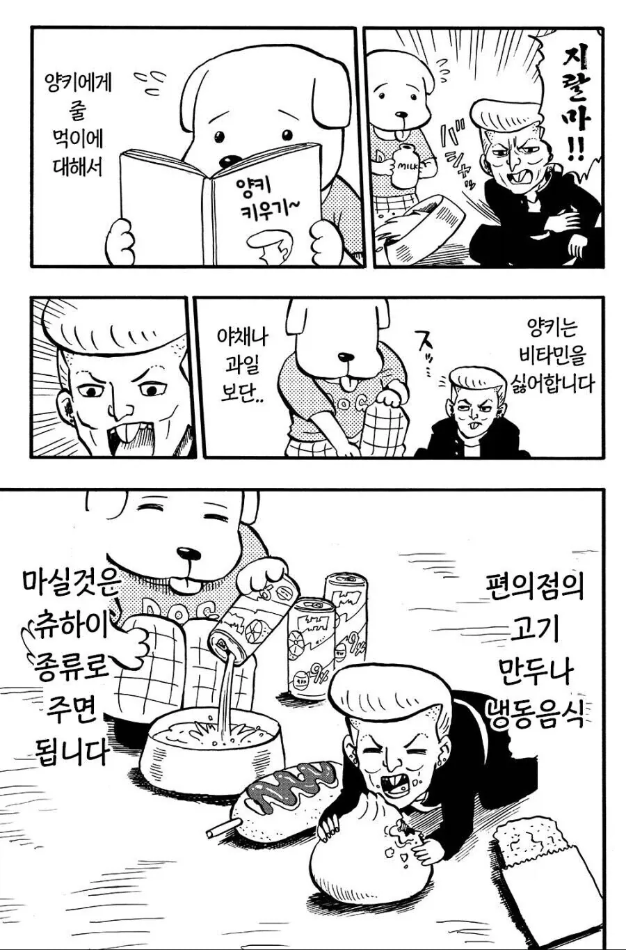 양아치와 강아지 만화.manhwa - 이미지 3