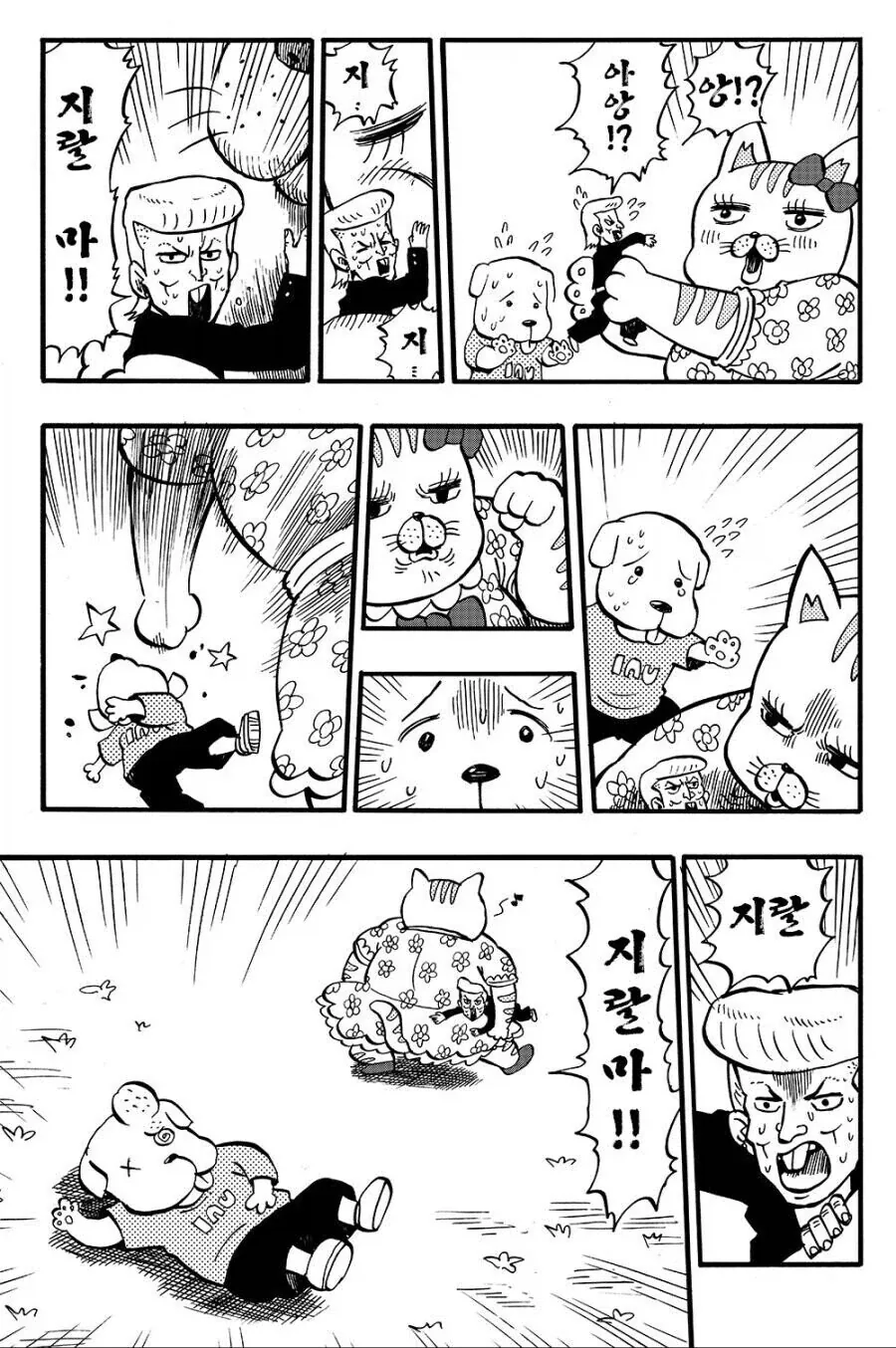 양아치와 강아지 만화.manhwa - 이미지 6