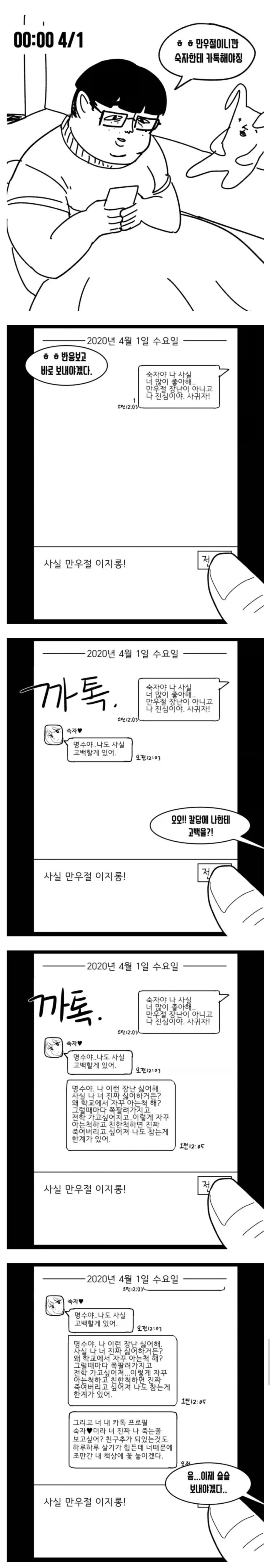 만우절에 고백한 자의 최후 manhwa