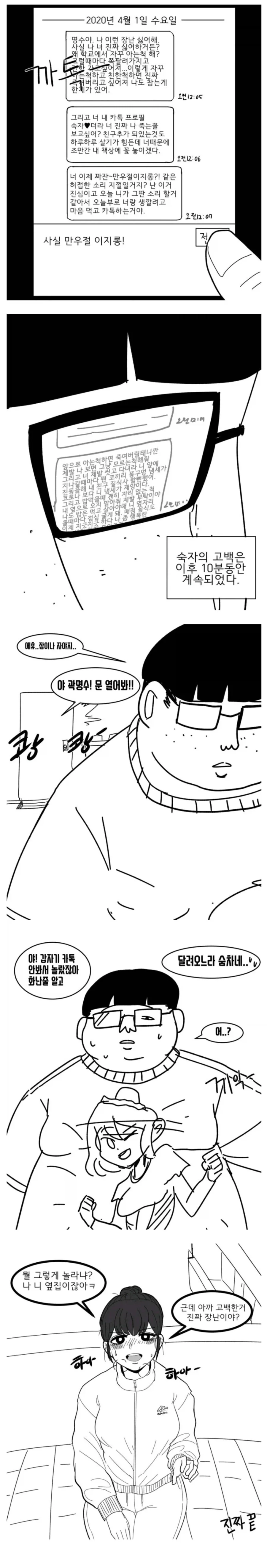 만우절에 고백한 자의 최후 manhwa - 이미지 2