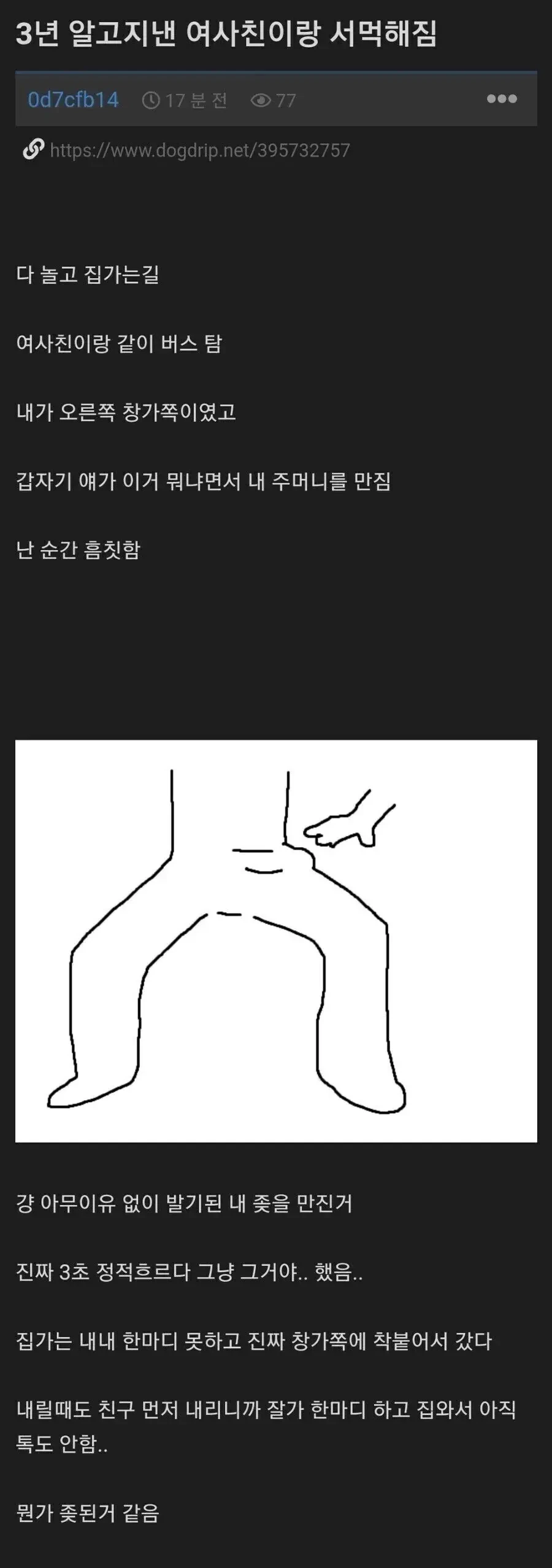버스에서 여사친이 ㄲㅊ 만진썰...manhwa - 이미지 5