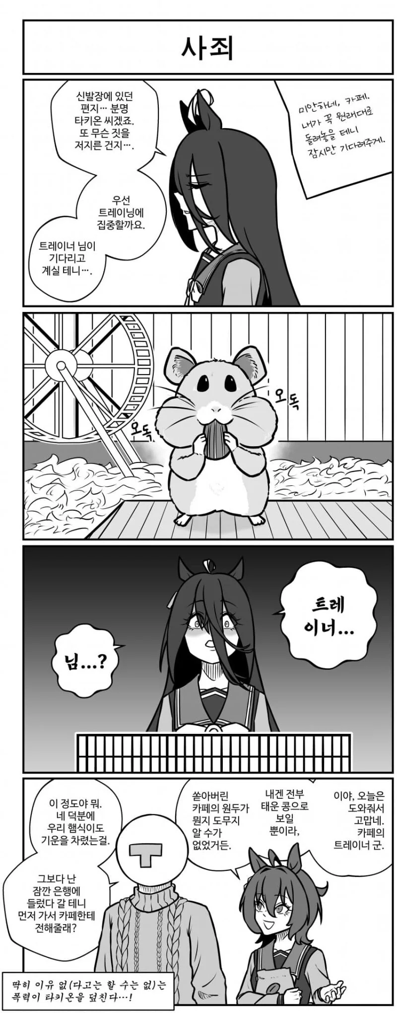 말딸) 이유 없는 폭력이 타키온을 덮치는 만화