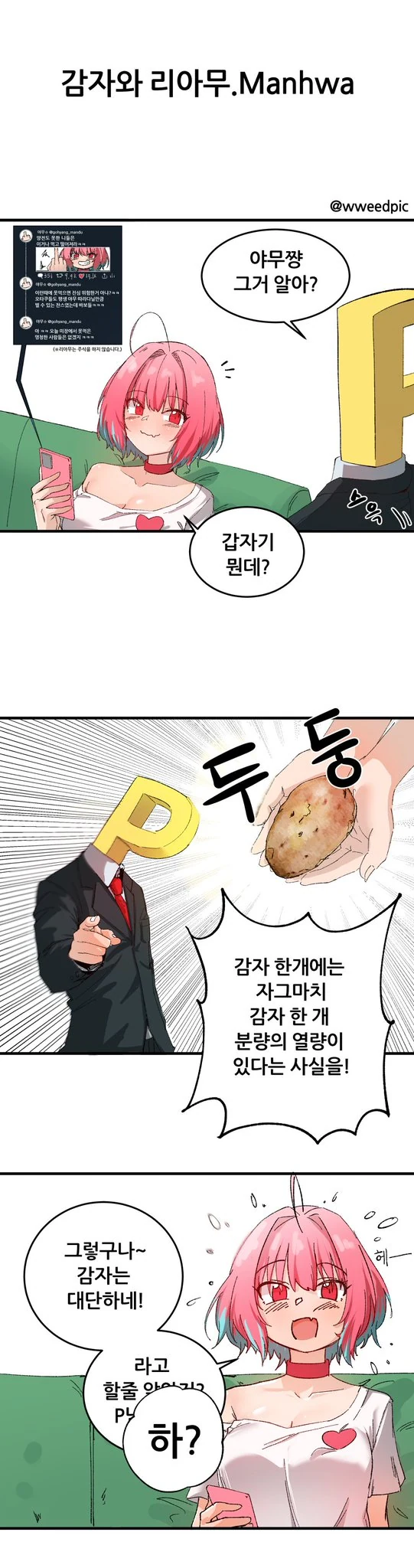@)감자가 야무하는 만화