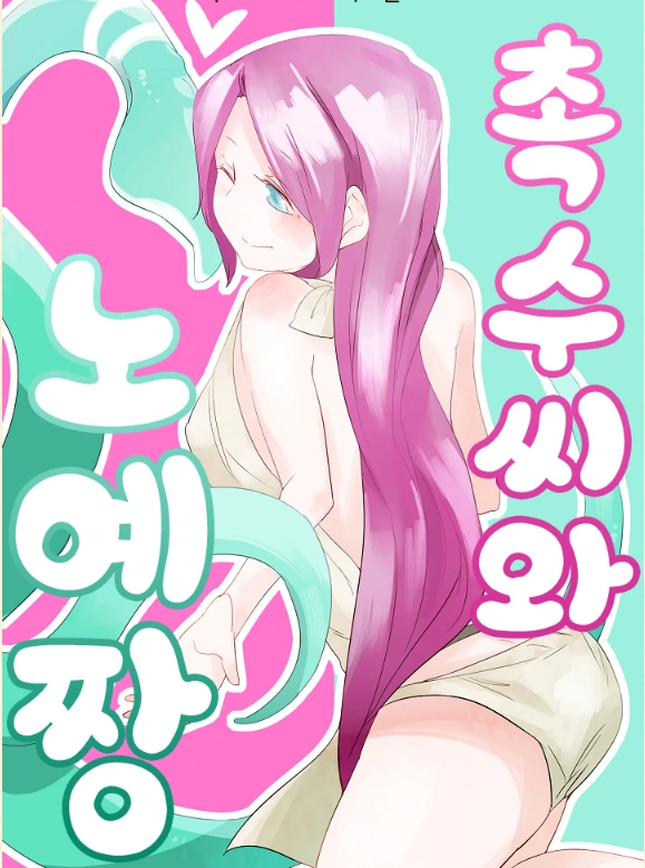 촉수와 ㄴㅇ가 꽁냥거리는 Manga
