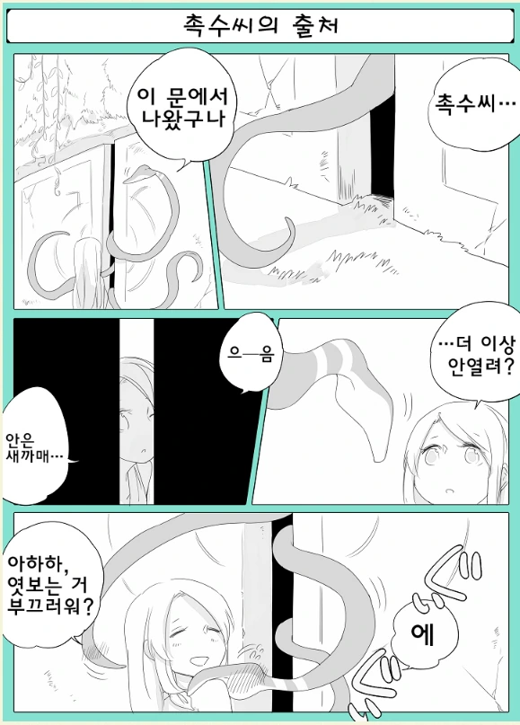 촉수와 ㄴㅇ가 꽁냥거리는 Manga - 이미지 6