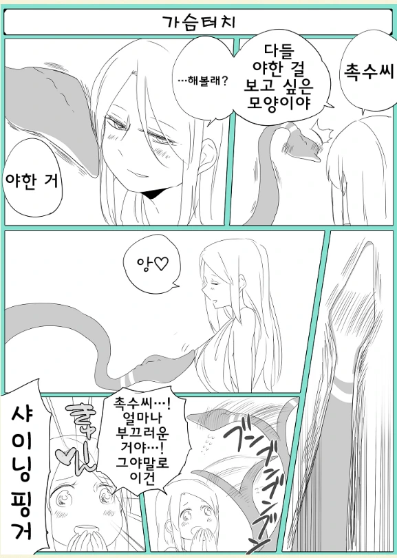 촉수와 ㄴㅇ가 꽁냥거리는 Manga - 이미지 11