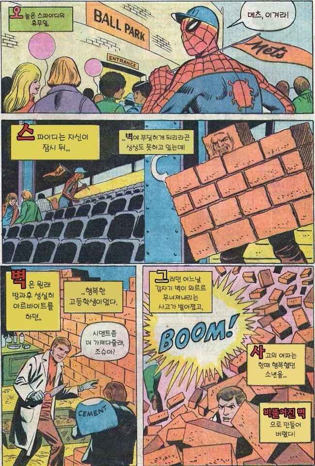 스파이더맨이 야구장에서 부딫힌 벽.manga