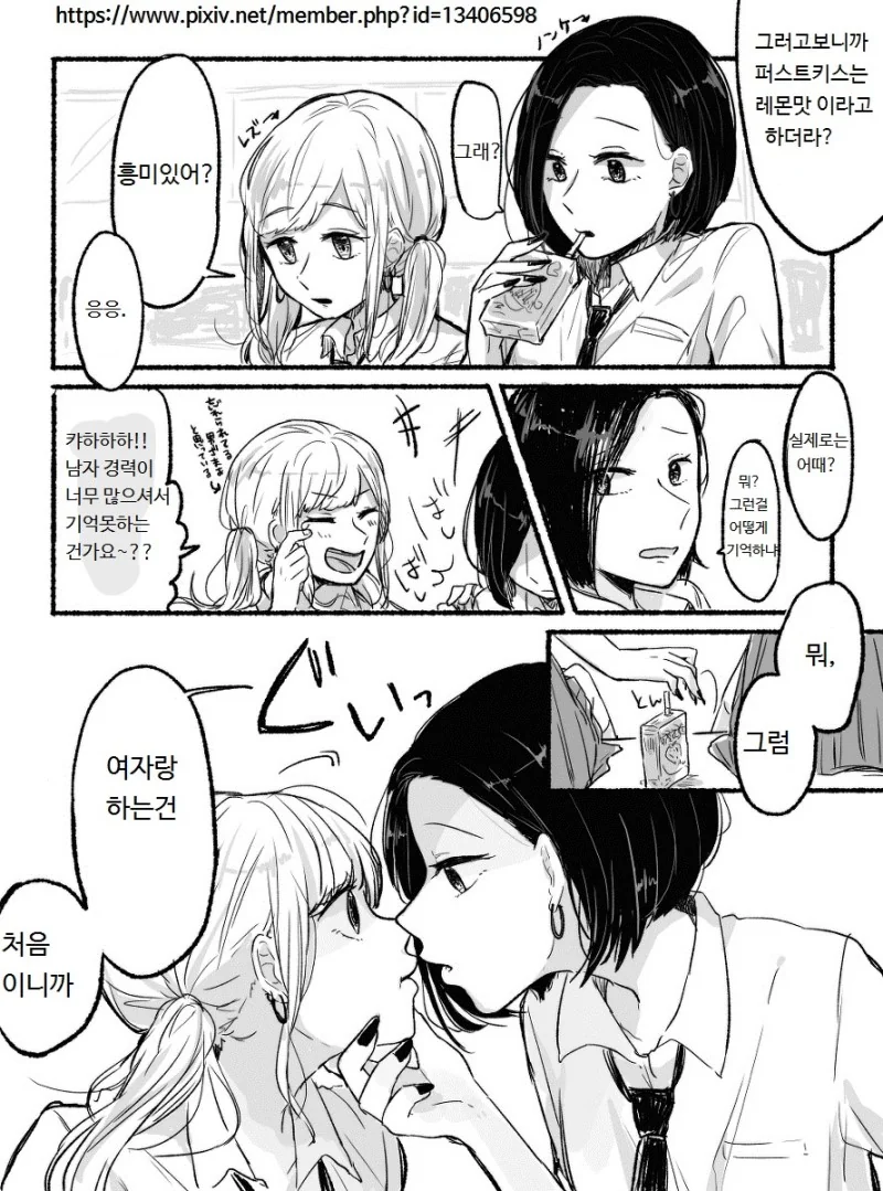 퍼스트 키스는 레몬맛나는지 알아보는 만화
