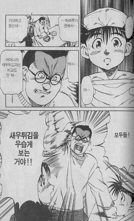 새우튀김 때문에 이혼 할 뻔한 만화.manwha - 이미지 3