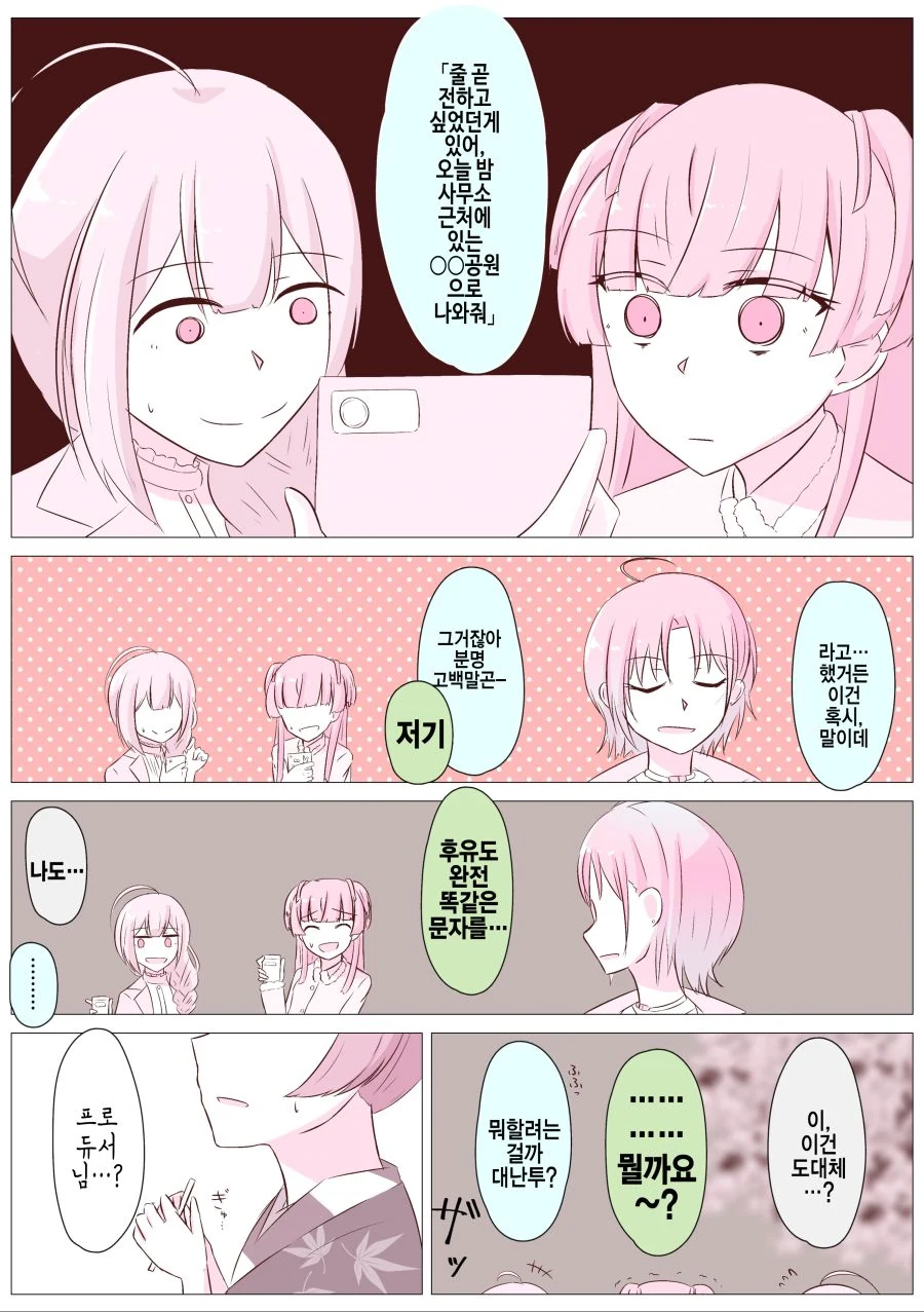 @)프로듀서가 문자 보내는 만화.manhwa - 이미지 5