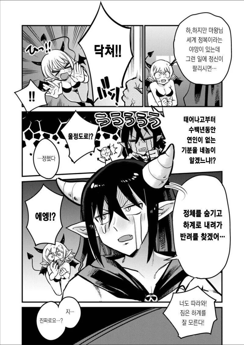 짝을 원하는 용사와 마왕 만화 - 이미지 5