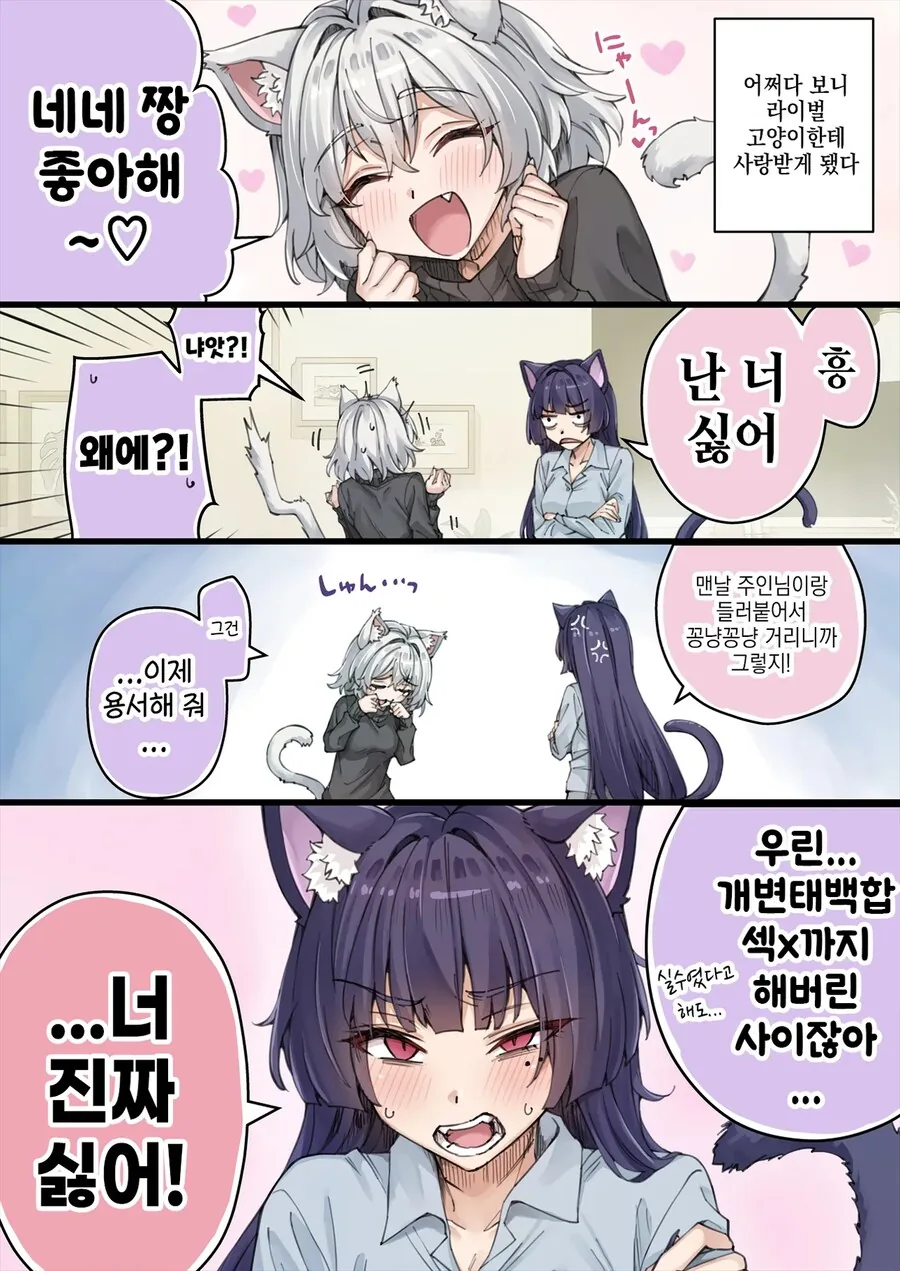 NTR를 너무 많이 당해서 머리가 이상해진 얀데레 반려묘.manga - 이미지 5